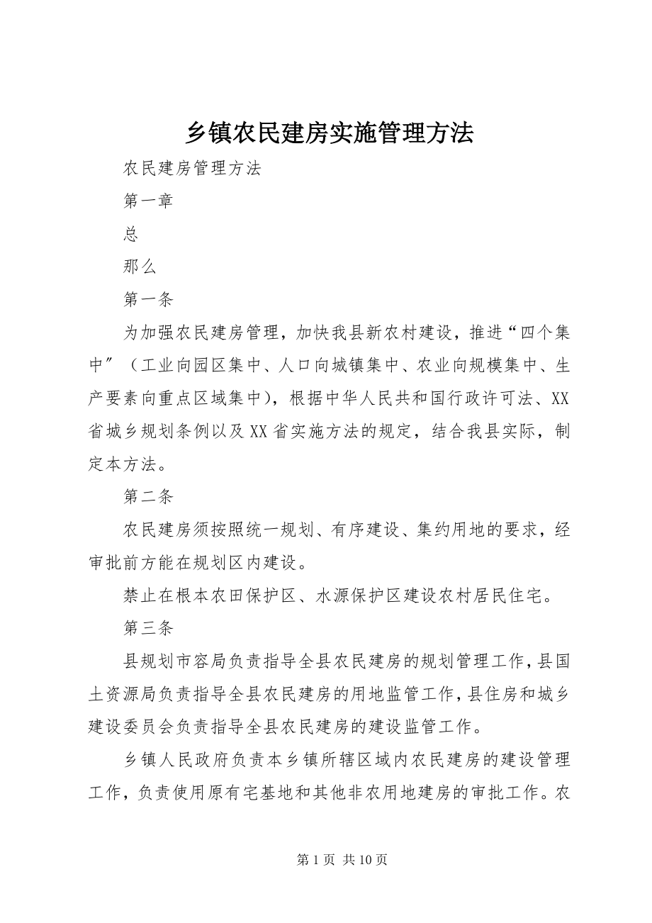 2023年乡镇农民建房实施管理办法.docx_第1页