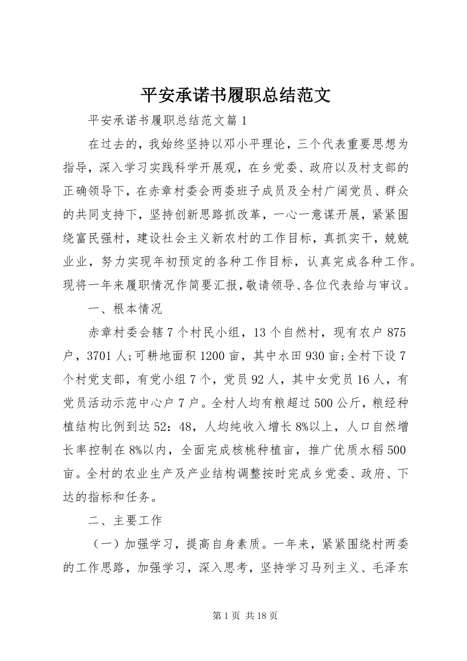 2023年安全承诺书履职总结新编.docx_第1页