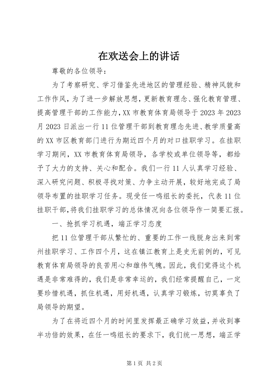 2023年在欢送会上的讲话.docx_第1页