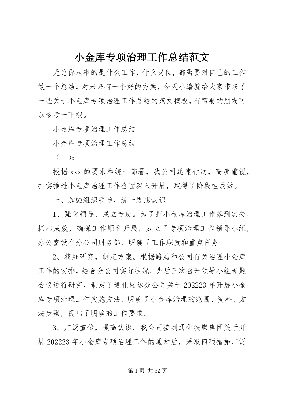 2023年小金库专项治理工作总结2.docx_第1页