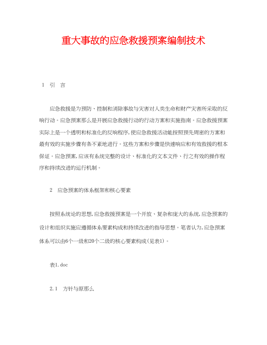 2023年《安全管理应急预案》之重大事故的应急救援预案编制技术.docx_第1页