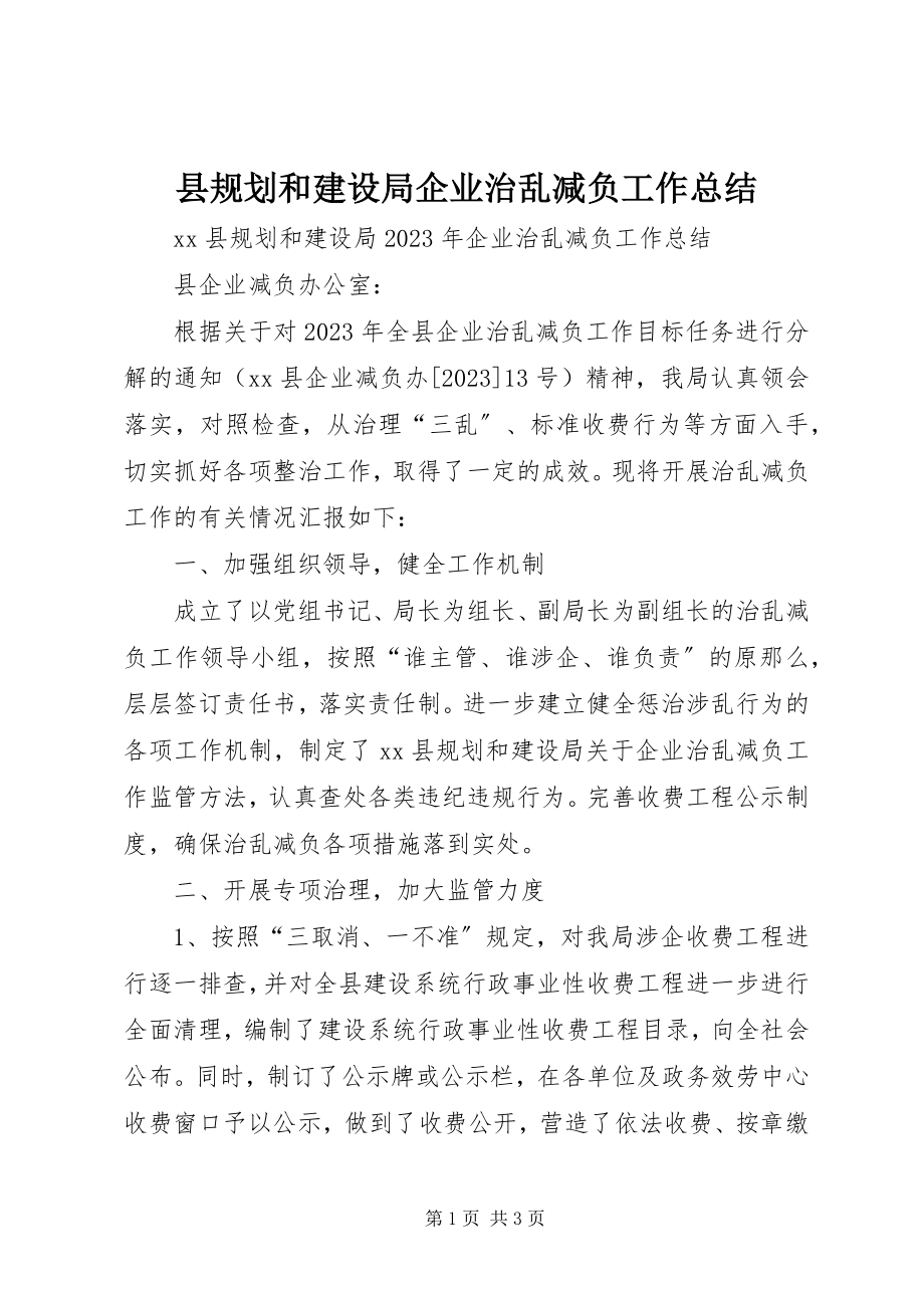 2023年县规划和建设局企业治乱减负工作总结.docx_第1页