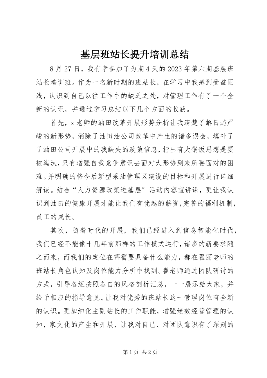 2023年基层班站长提升培训总结.docx_第1页