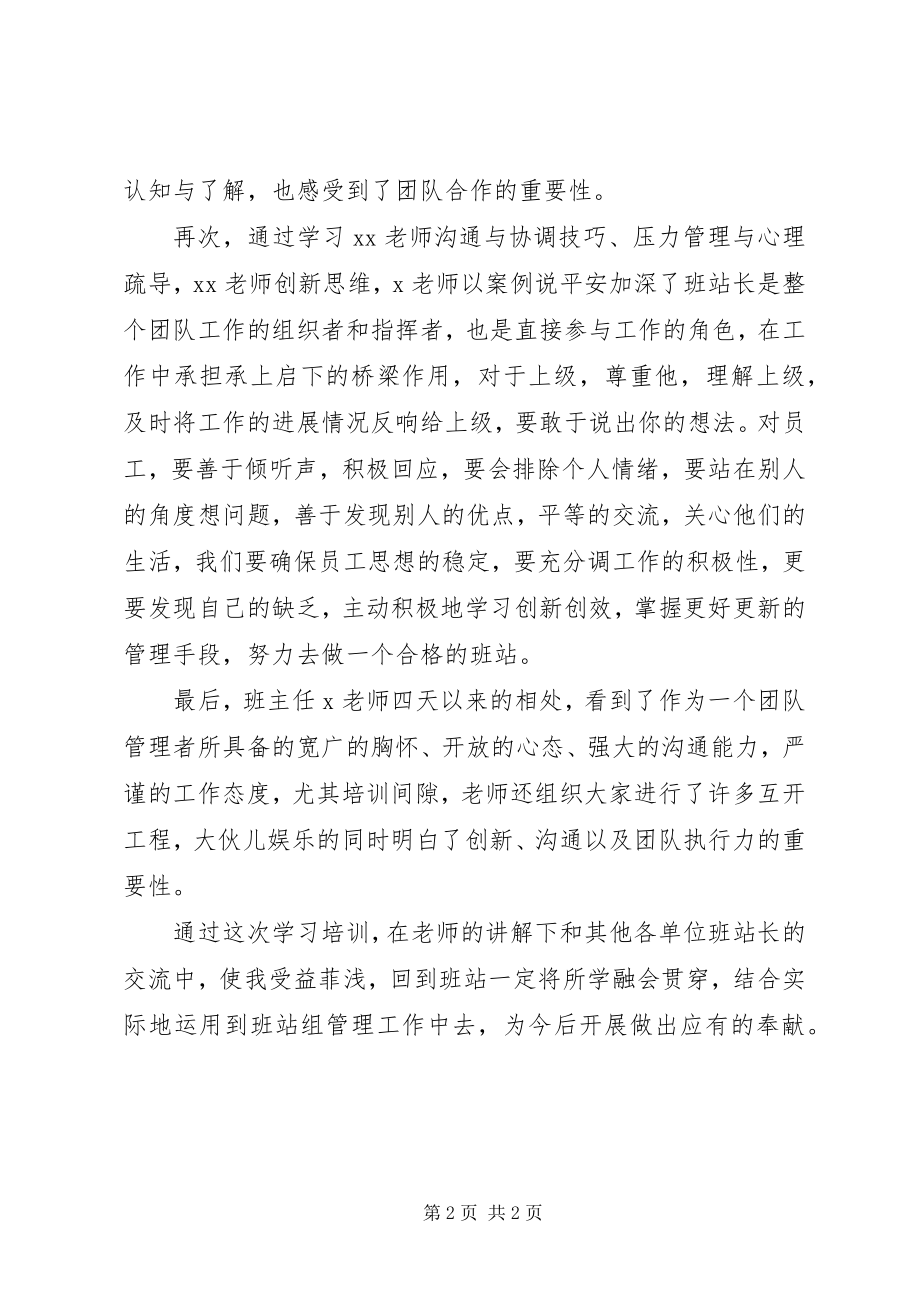 2023年基层班站长提升培训总结.docx_第2页