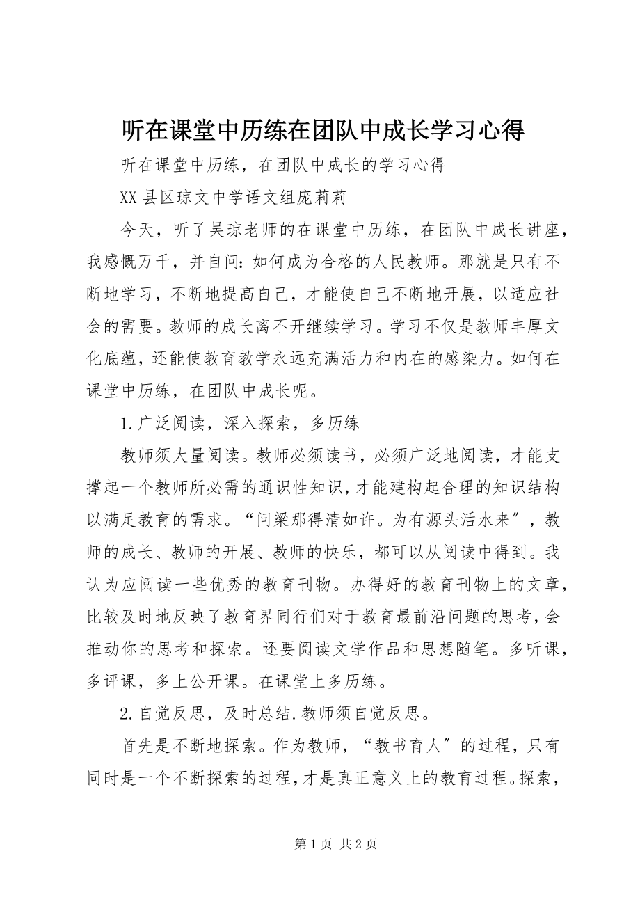 2023年听《在课堂中历练在团队中成长》学习心得.docx_第1页