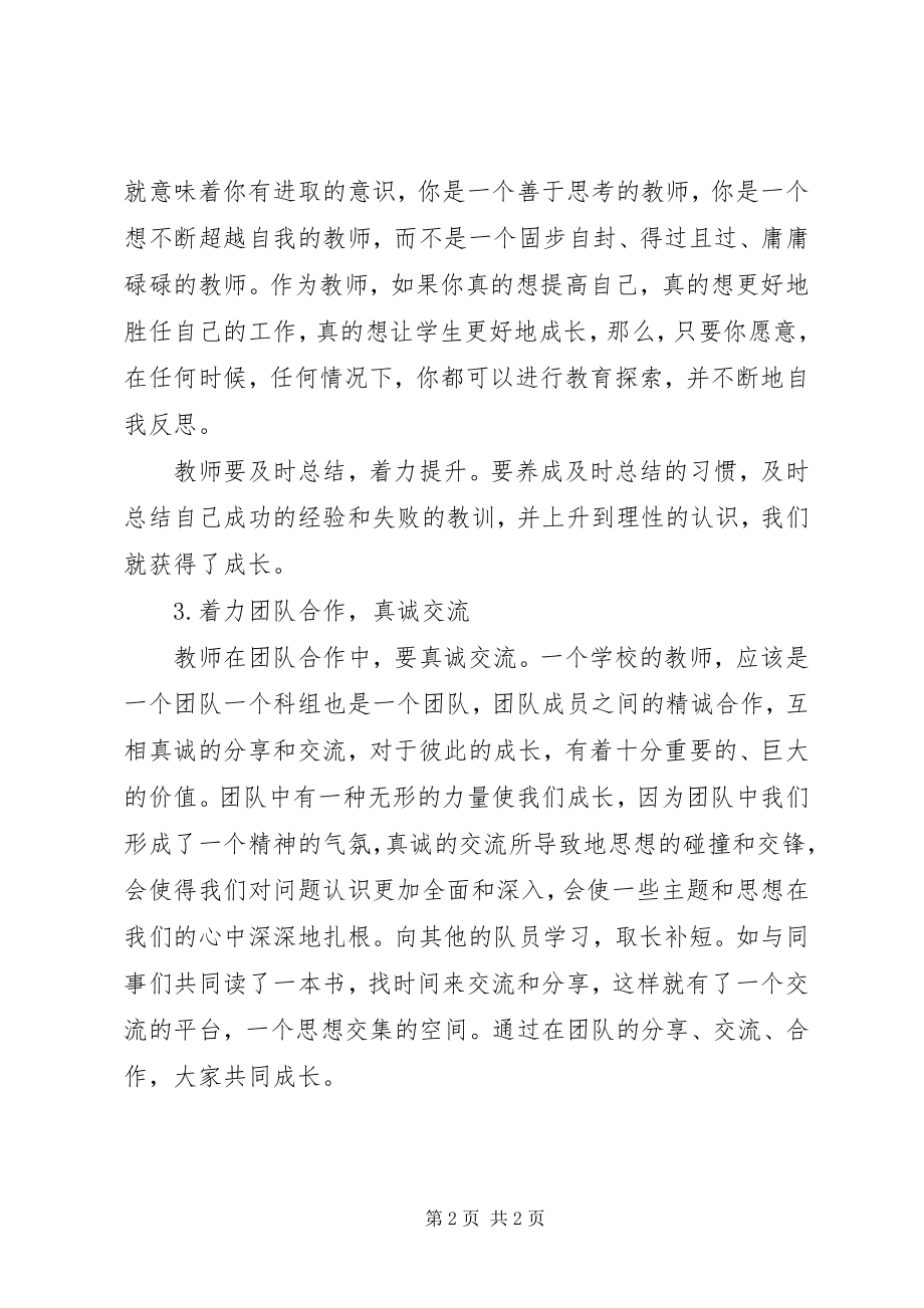 2023年听《在课堂中历练在团队中成长》学习心得.docx_第2页