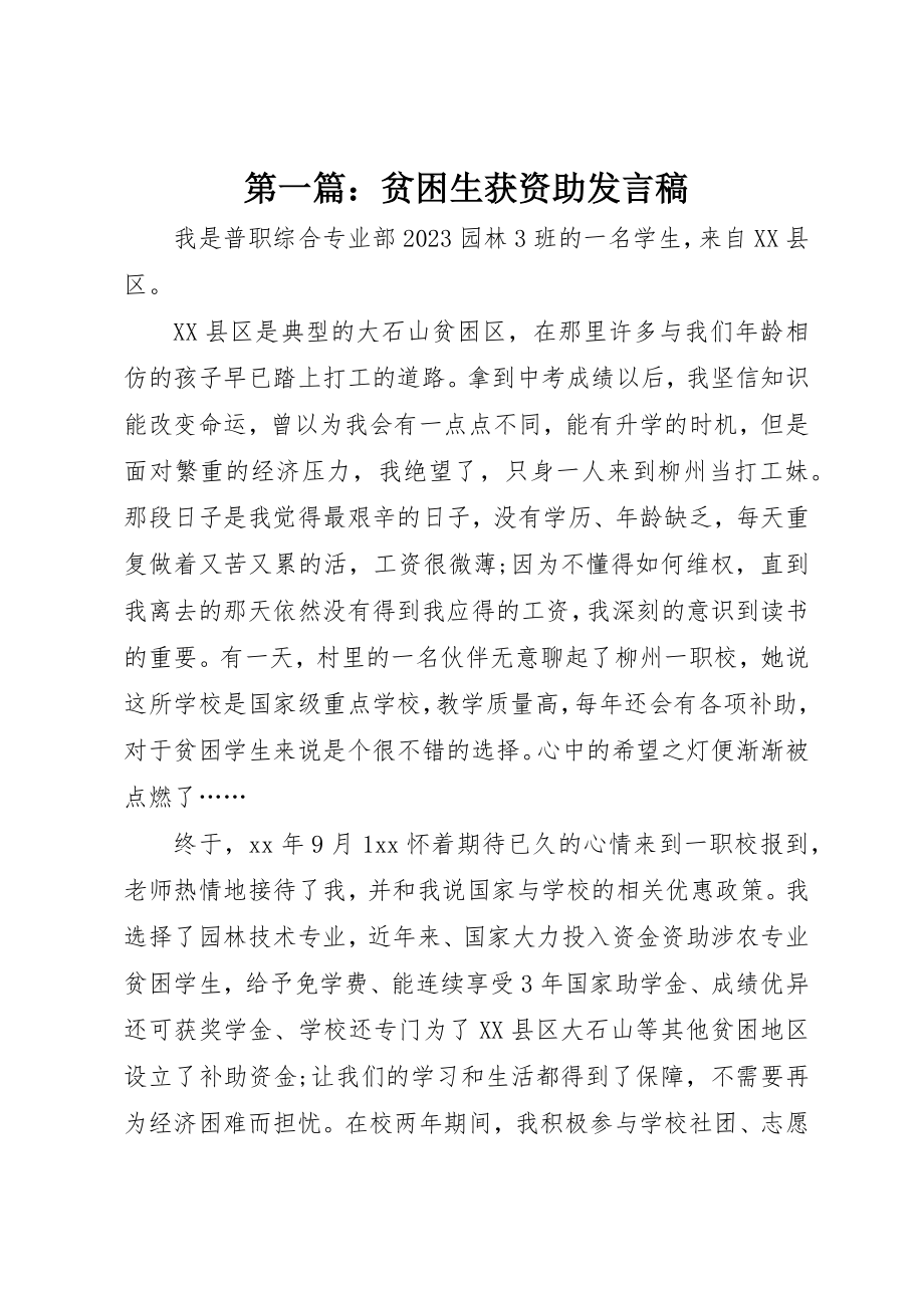 2023年xx贫困生获资助讲话稿新编.docx_第1页