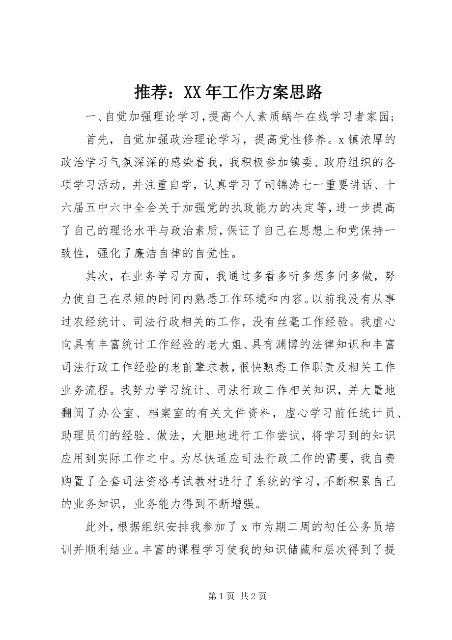 2023年推荐工作计划思路.docx_第1页