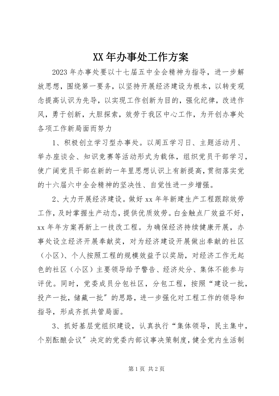 2023年办事处工作计划.docx_第1页