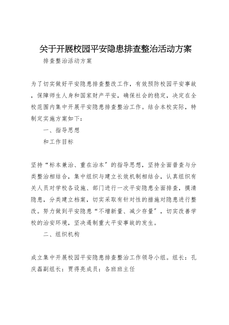 2023年关于开展校园安全隐患排查整治活动方案.doc_第1页