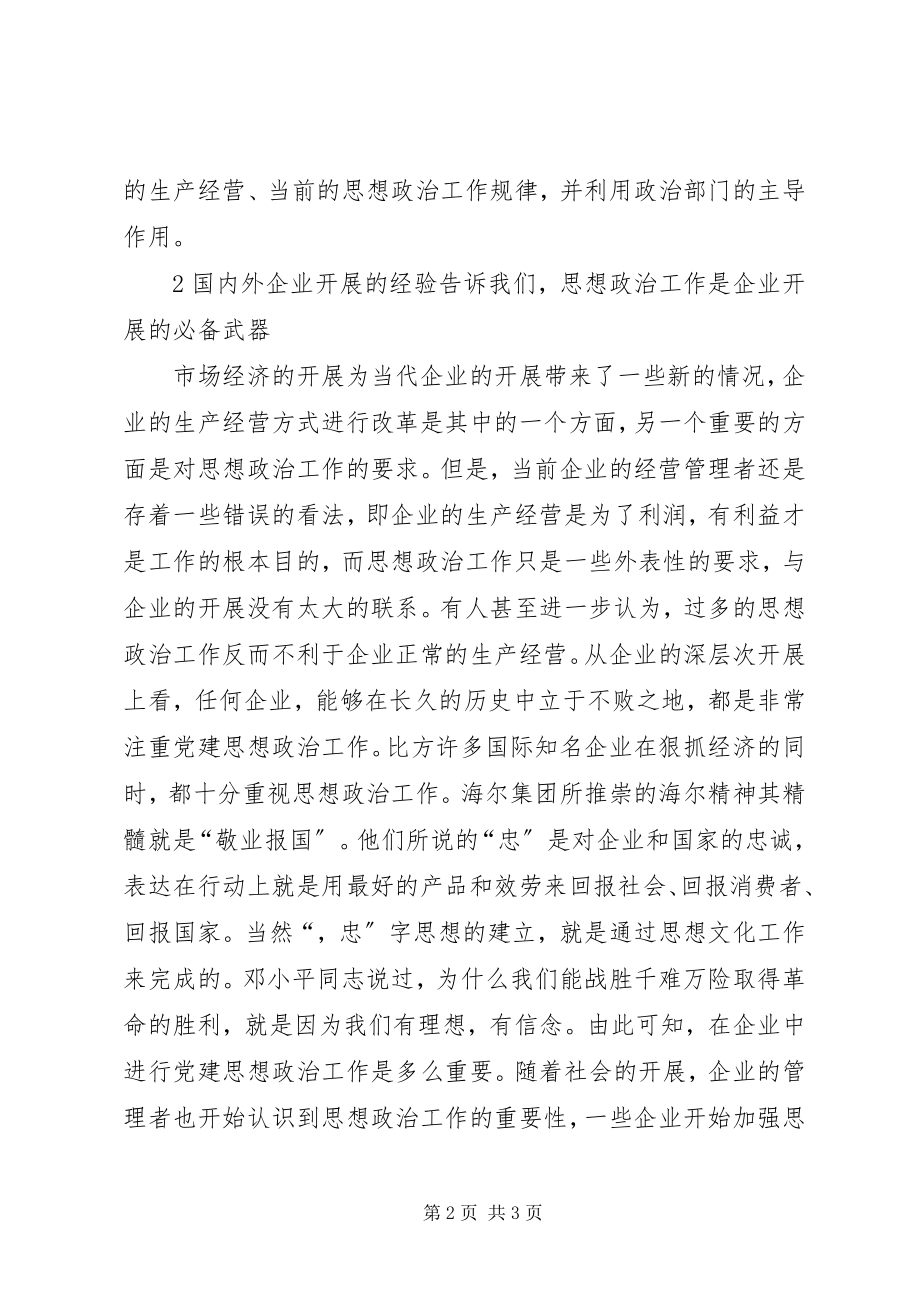 2023年漫谈党建思想政治工作的作用.docx_第2页