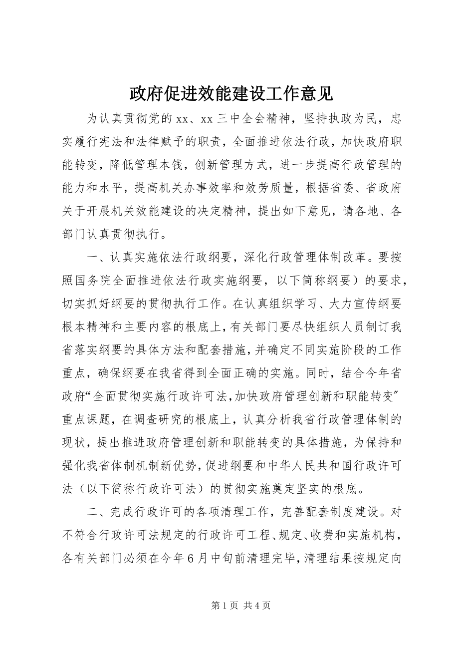 2023年政府促进效能建设工作意见.docx_第1页