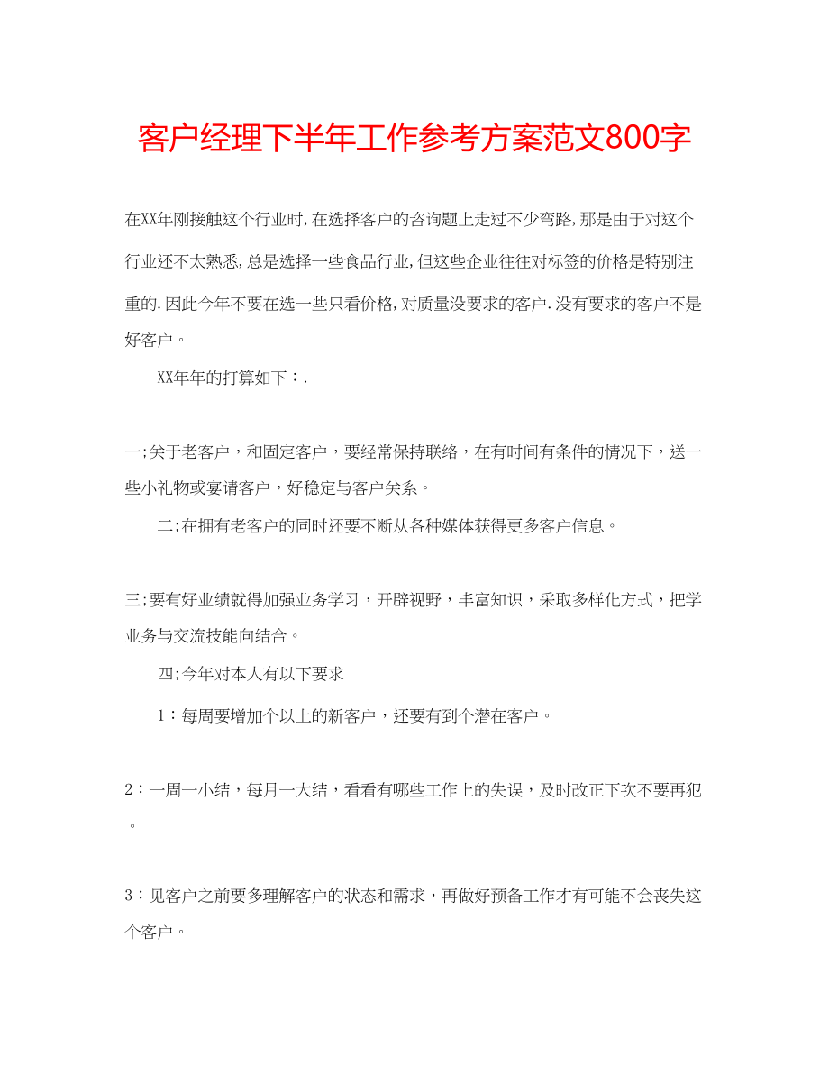 2023年客户经理下半工作计划范文800字.docx_第1页