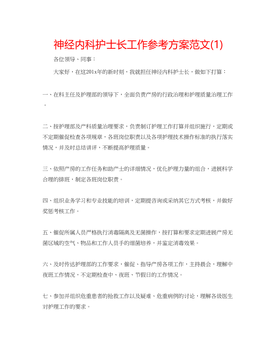 2023年神经内科护士长工作计划范文1.docx_第1页