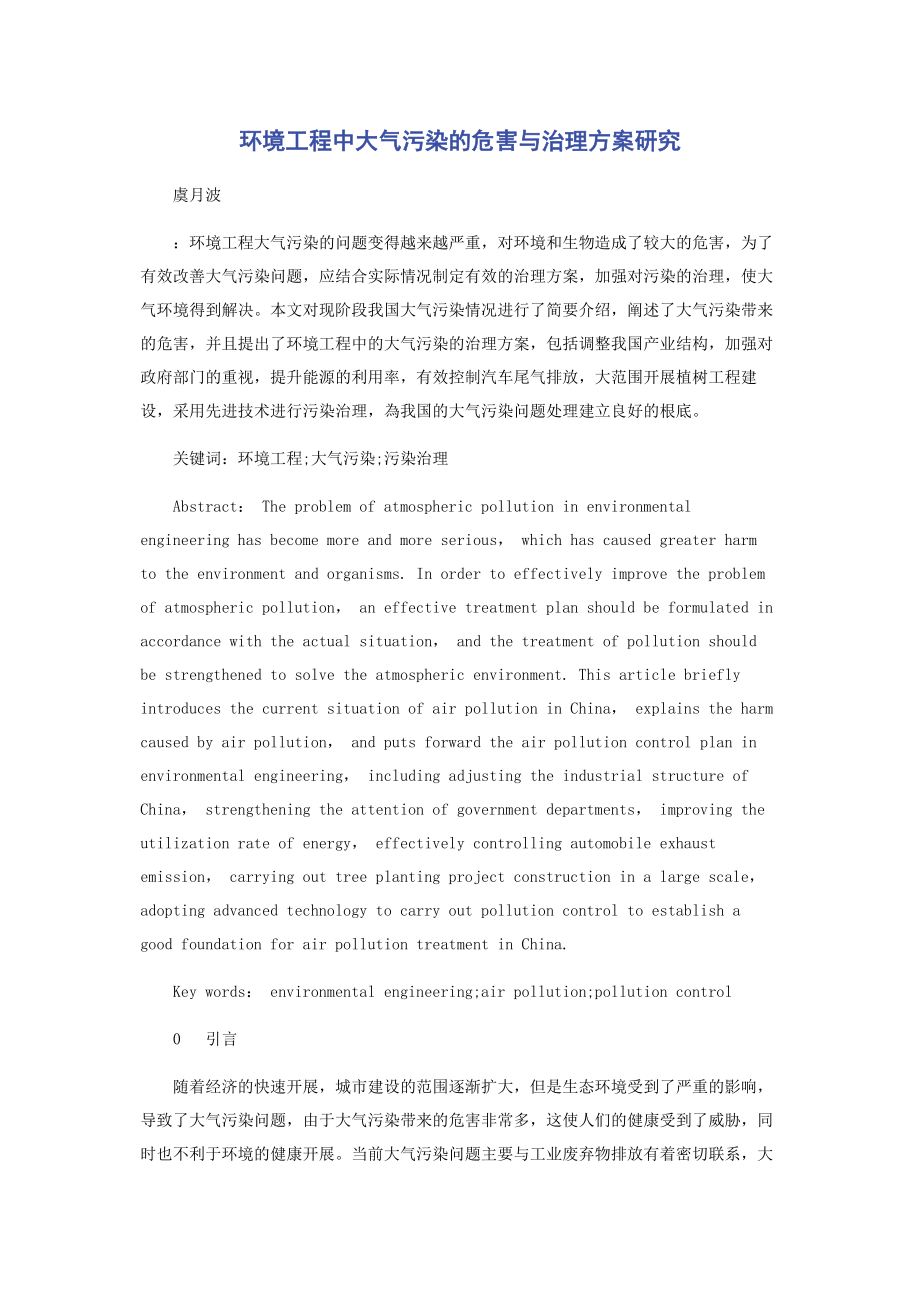 2023年环境工程中大气污染的危害与治理方案研究.docx_第1页