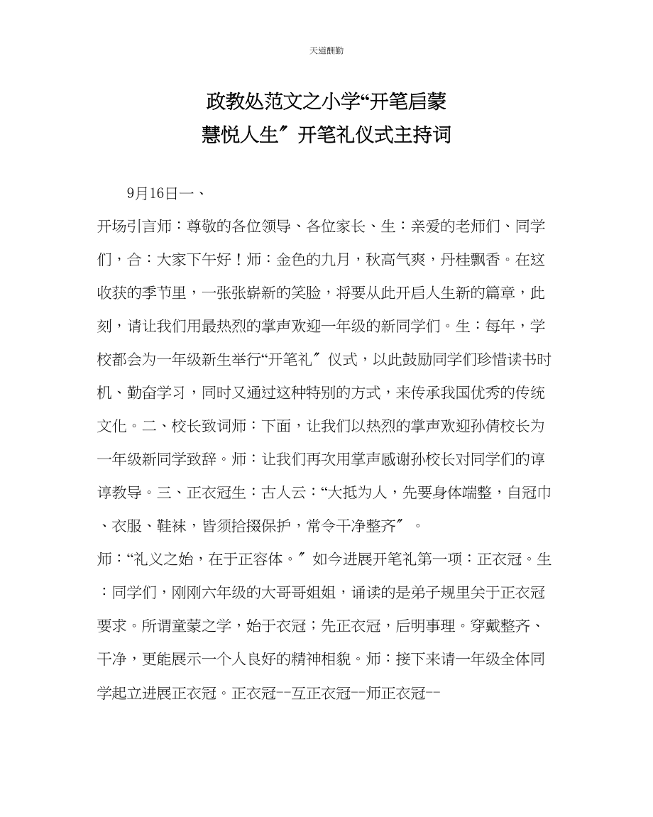 2023年政教处小学开笔启蒙慧悦人生开笔礼仪式主持词.docx_第1页