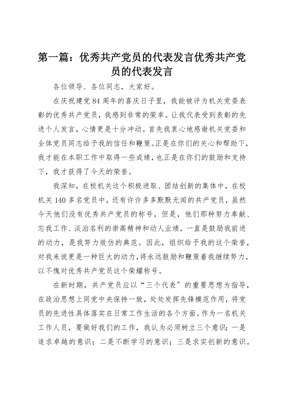 2023年xx优秀共产党员的代表讲话优秀共产党员的代表讲话新编.docx_第1页