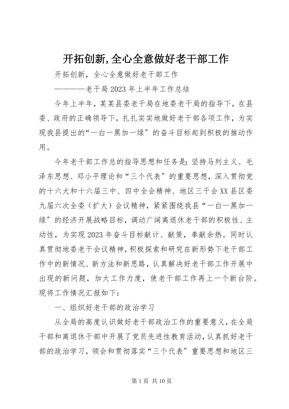 2023年开拓创新全心全意做好老干部工作.docx_第1页