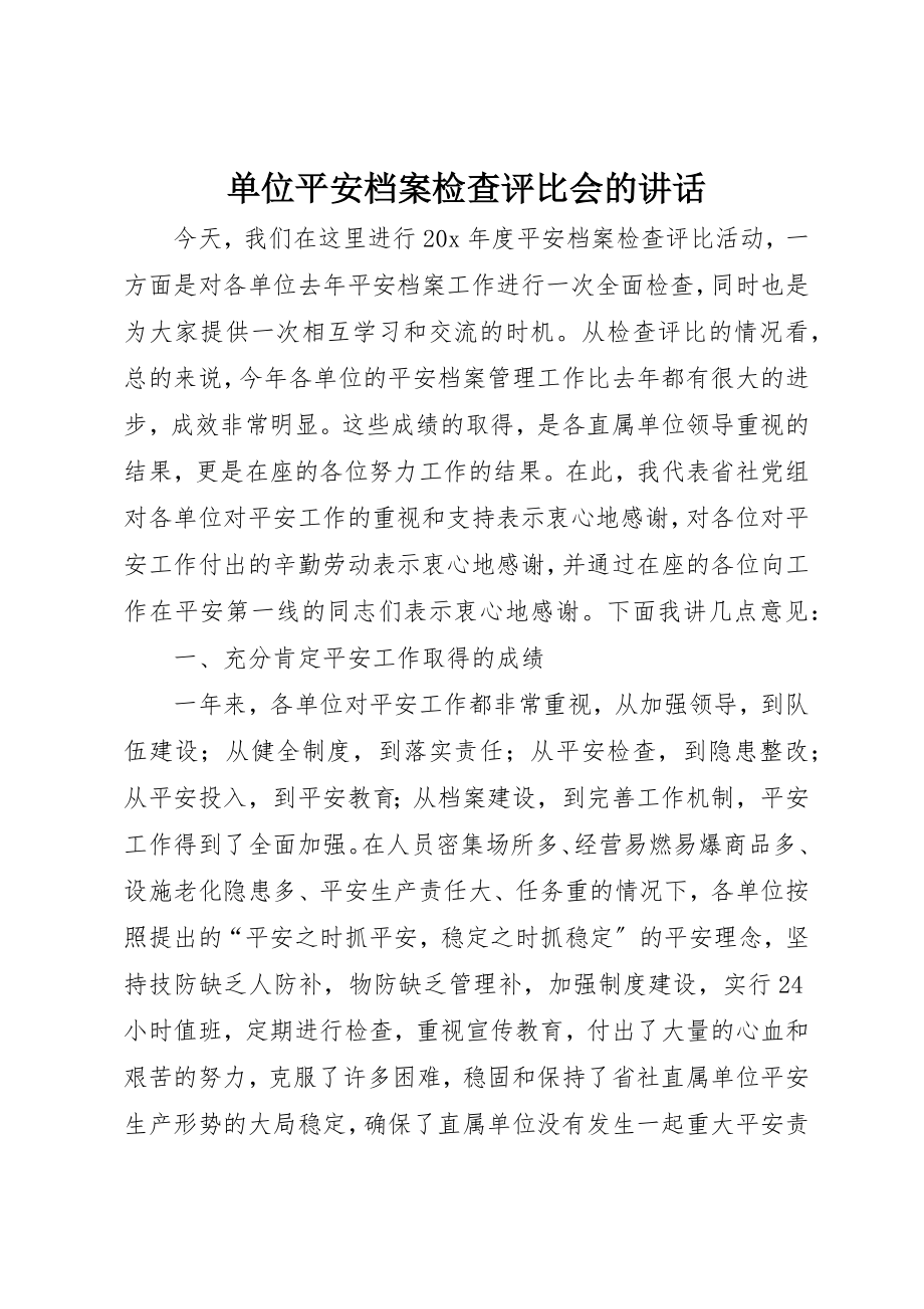 2023年单位安全档案检查评比会的致辞.docx_第1页