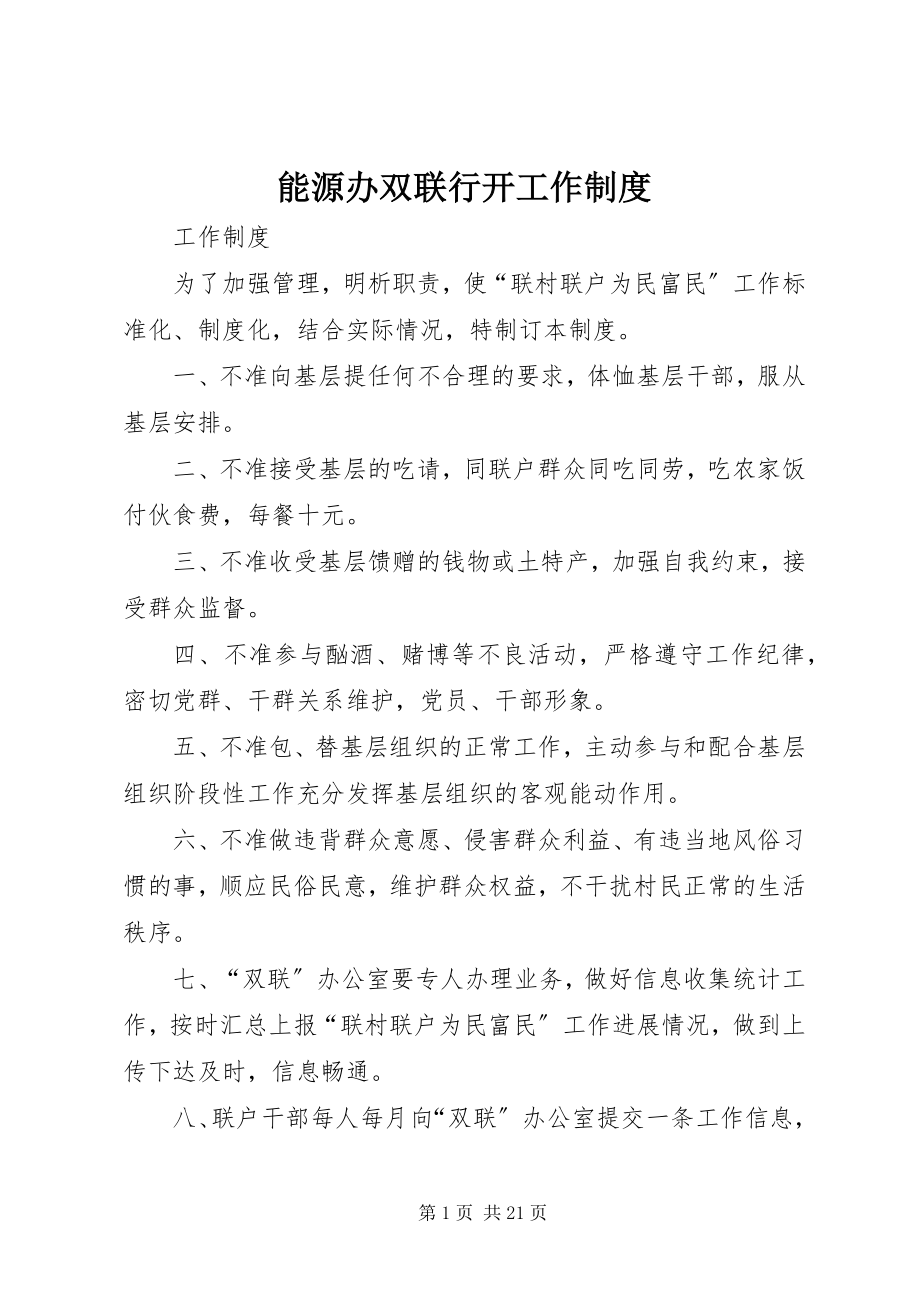 2023年能源办双联行动工作制度.docx_第1页