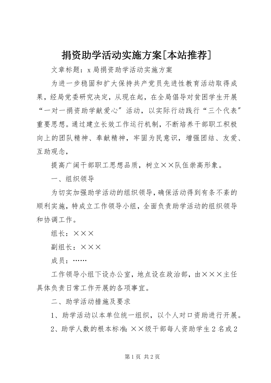 2023年捐资助学活动实施方案[本站推荐.docx_第1页