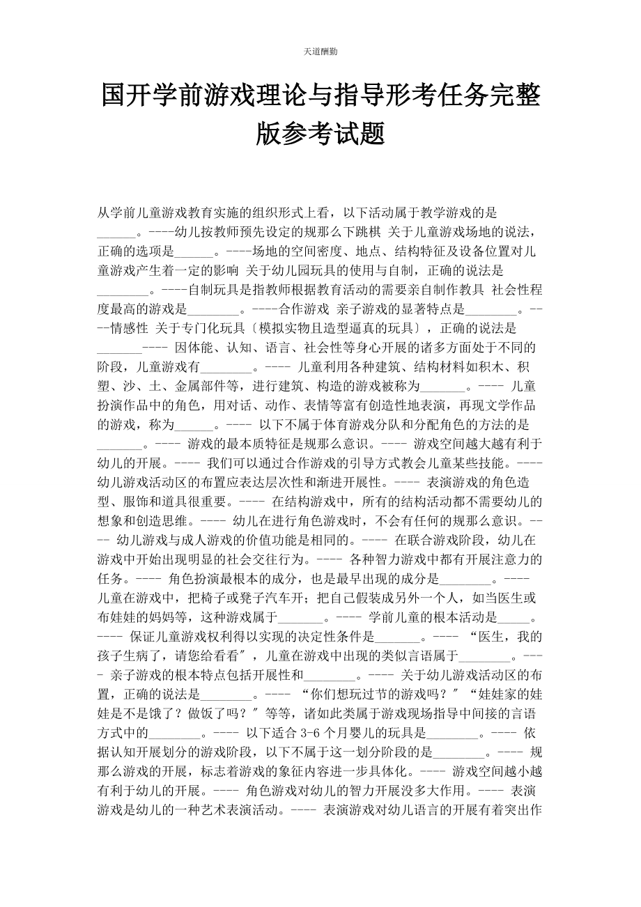 2023年国开《学前游戏理论与指导》形考任务参考试题范文.docx_第1页