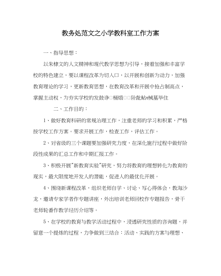 2023年教务处小学教科室工作计划.docx_第1页