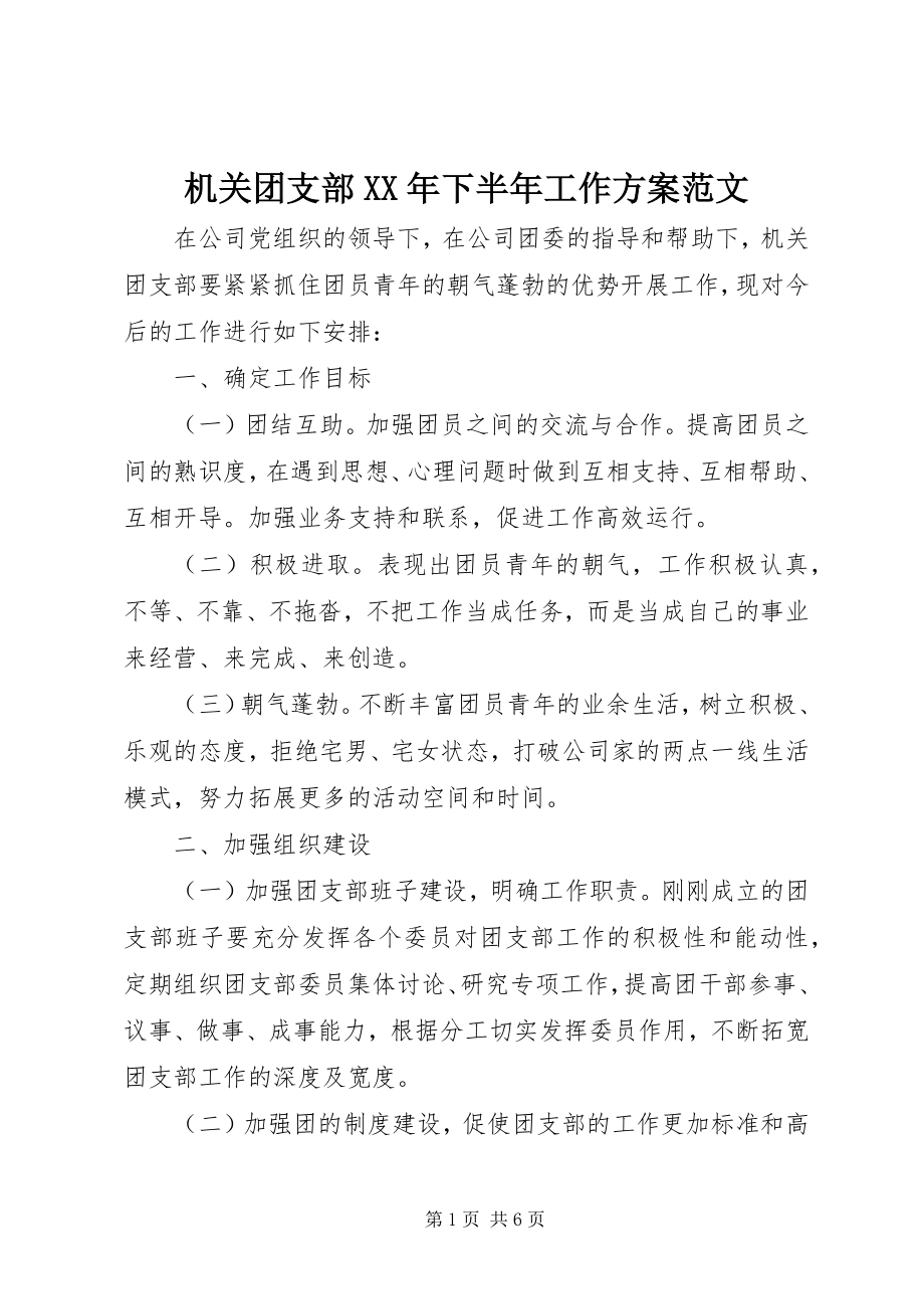 2023年机关团支部下半工作计划3.docx_第1页