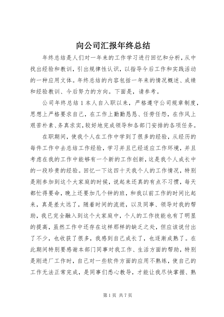 2023年向公司汇报年终总结.docx_第1页