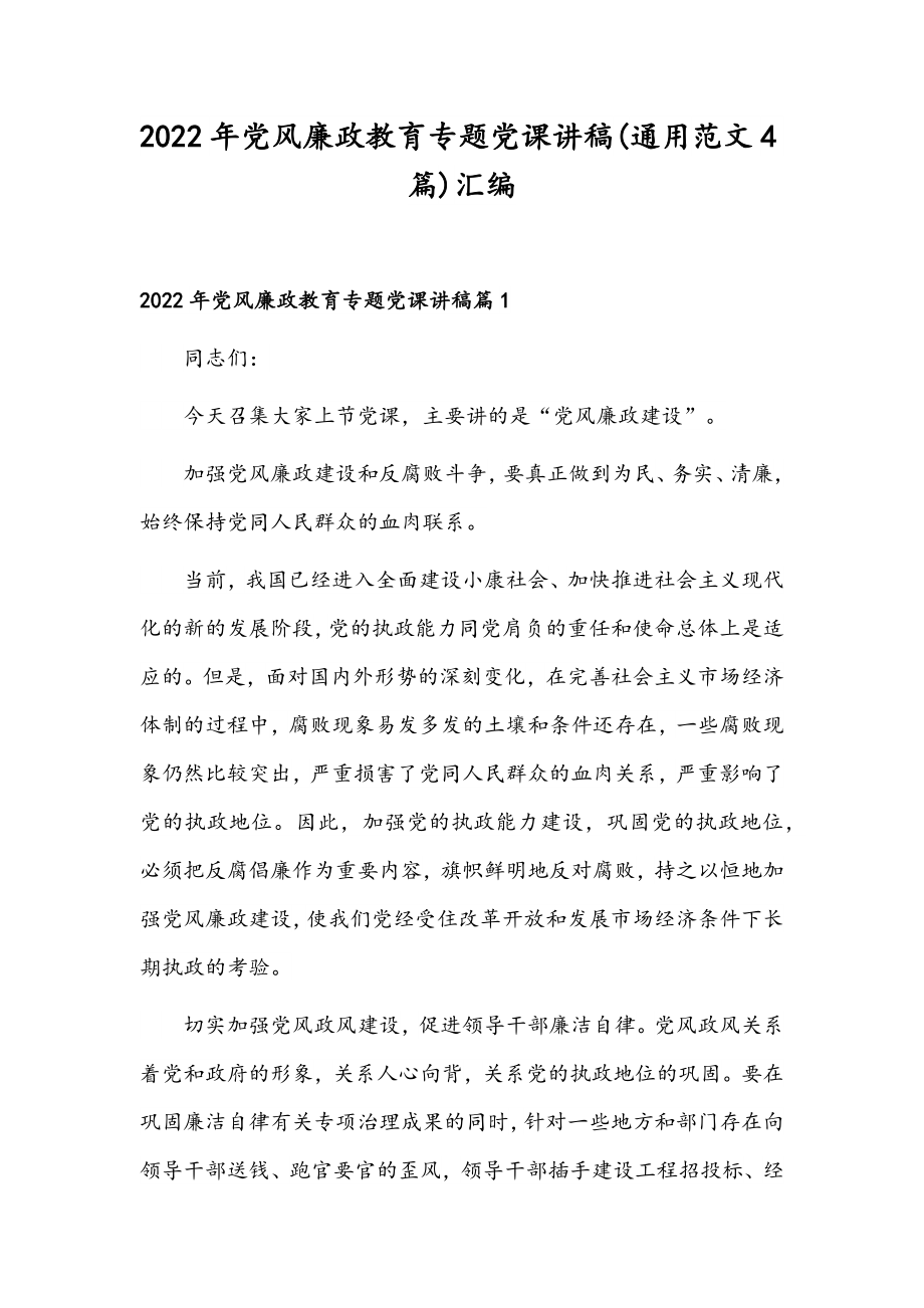 2022年党风廉政教育专题党课讲稿(通用范文4篇)汇编.docx_第1页