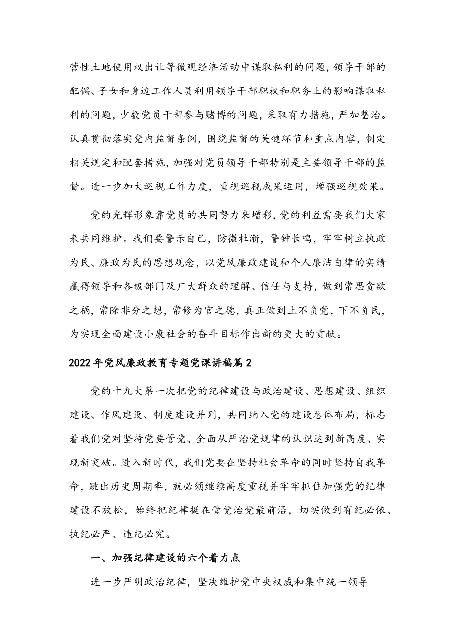 2022年党风廉政教育专题党课讲稿(通用范文4篇)汇编.docx_第2页