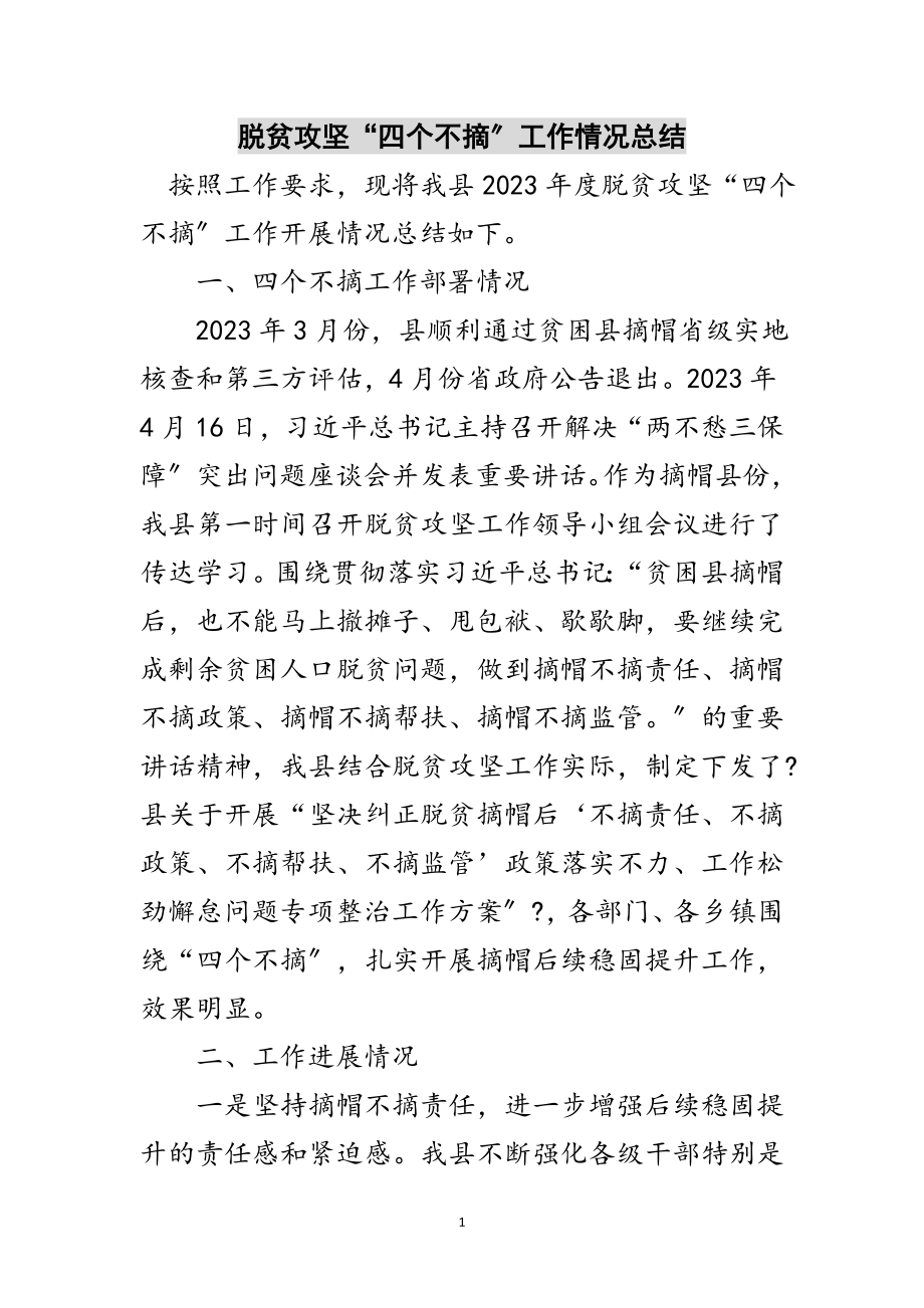 2023年脱贫攻坚“四个不摘”工作情况总结范文.doc_第1页