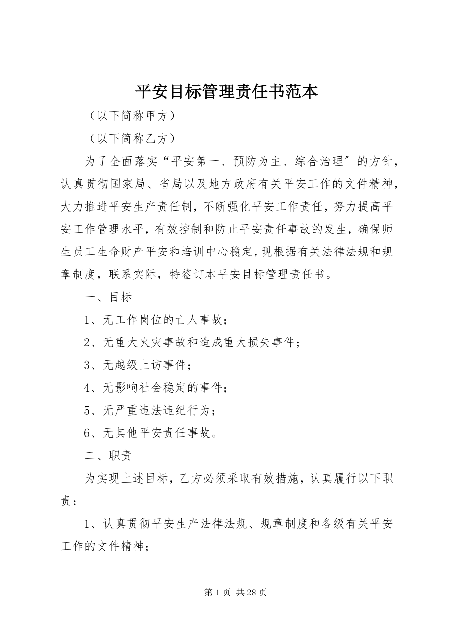 2023年安全目标管理责任书范本新编.docx_第1页