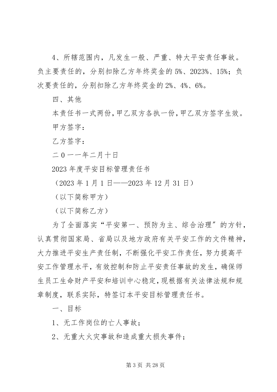 2023年安全目标管理责任书范本新编.docx_第3页