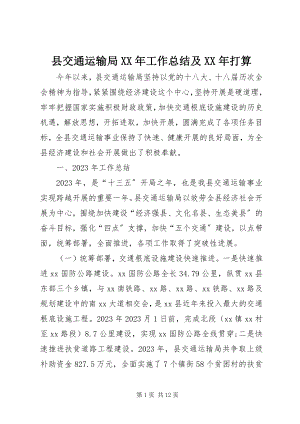 2023年县交通运输局工作总结及打算.docx