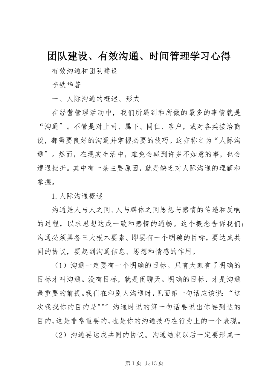 2023年《团队建设有效沟通时间管理》学习心得新编.docx_第1页