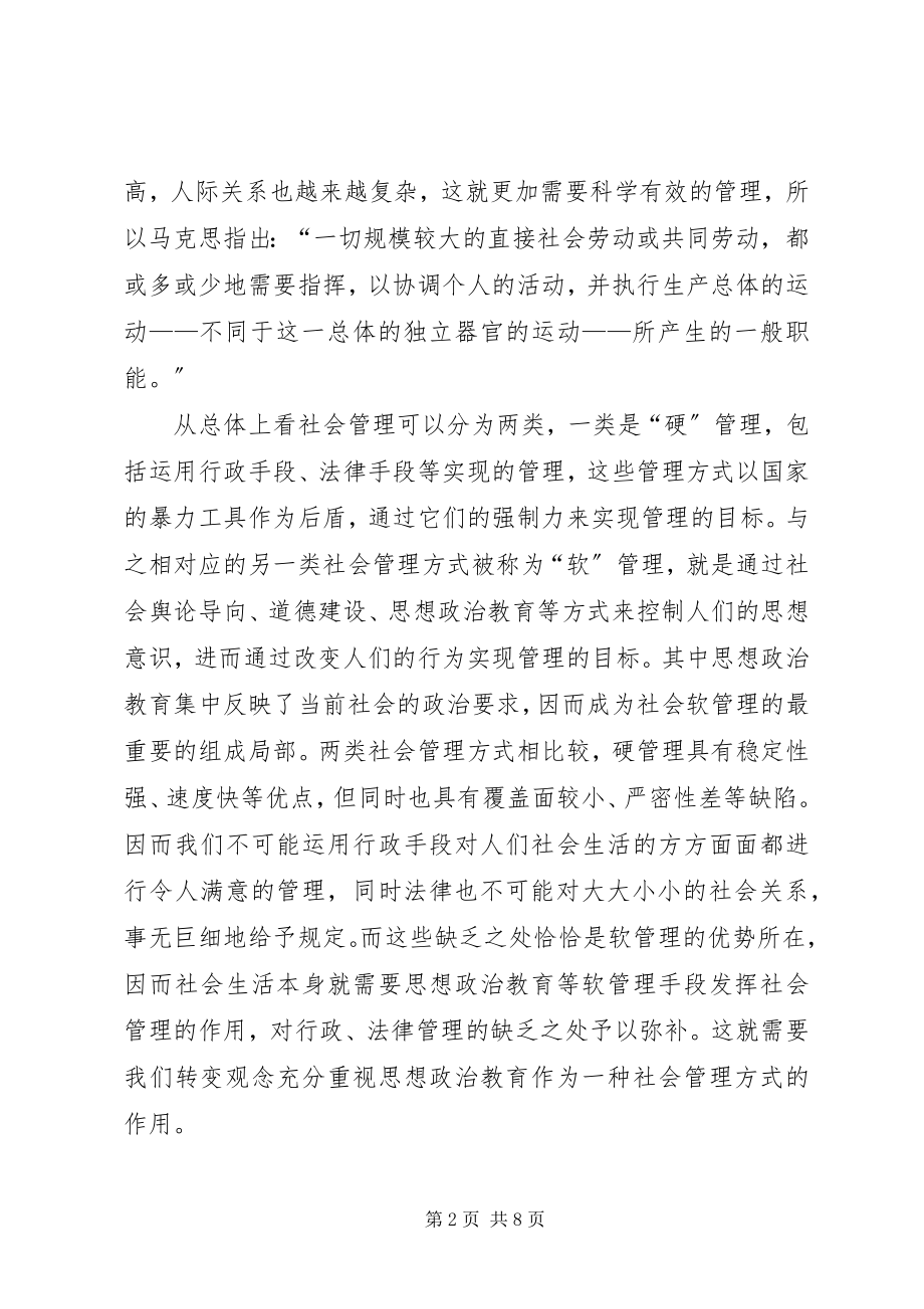 2023年论作为一种社会管理方式的思想政治教育.docx_第2页