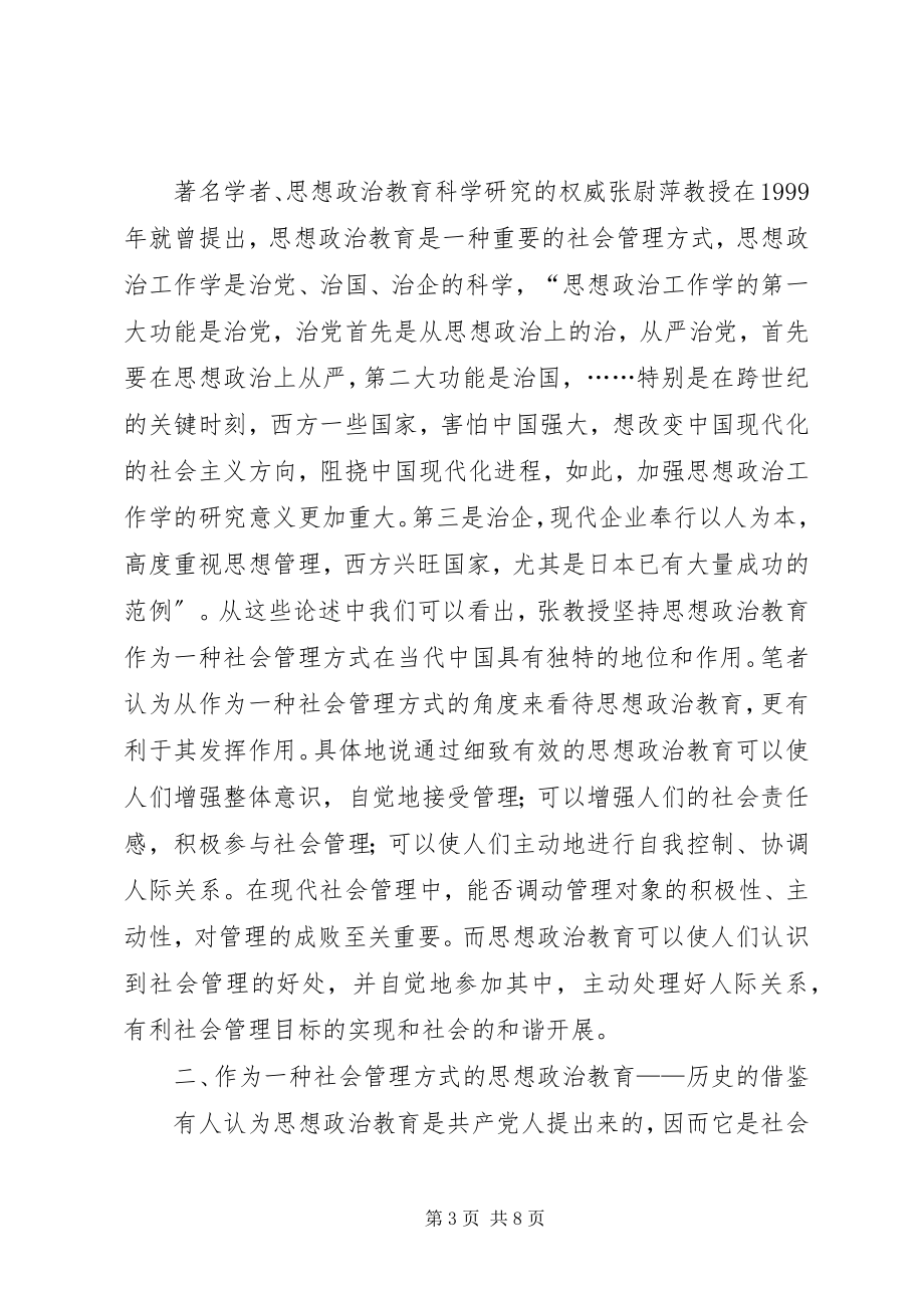 2023年论作为一种社会管理方式的思想政治教育.docx_第3页