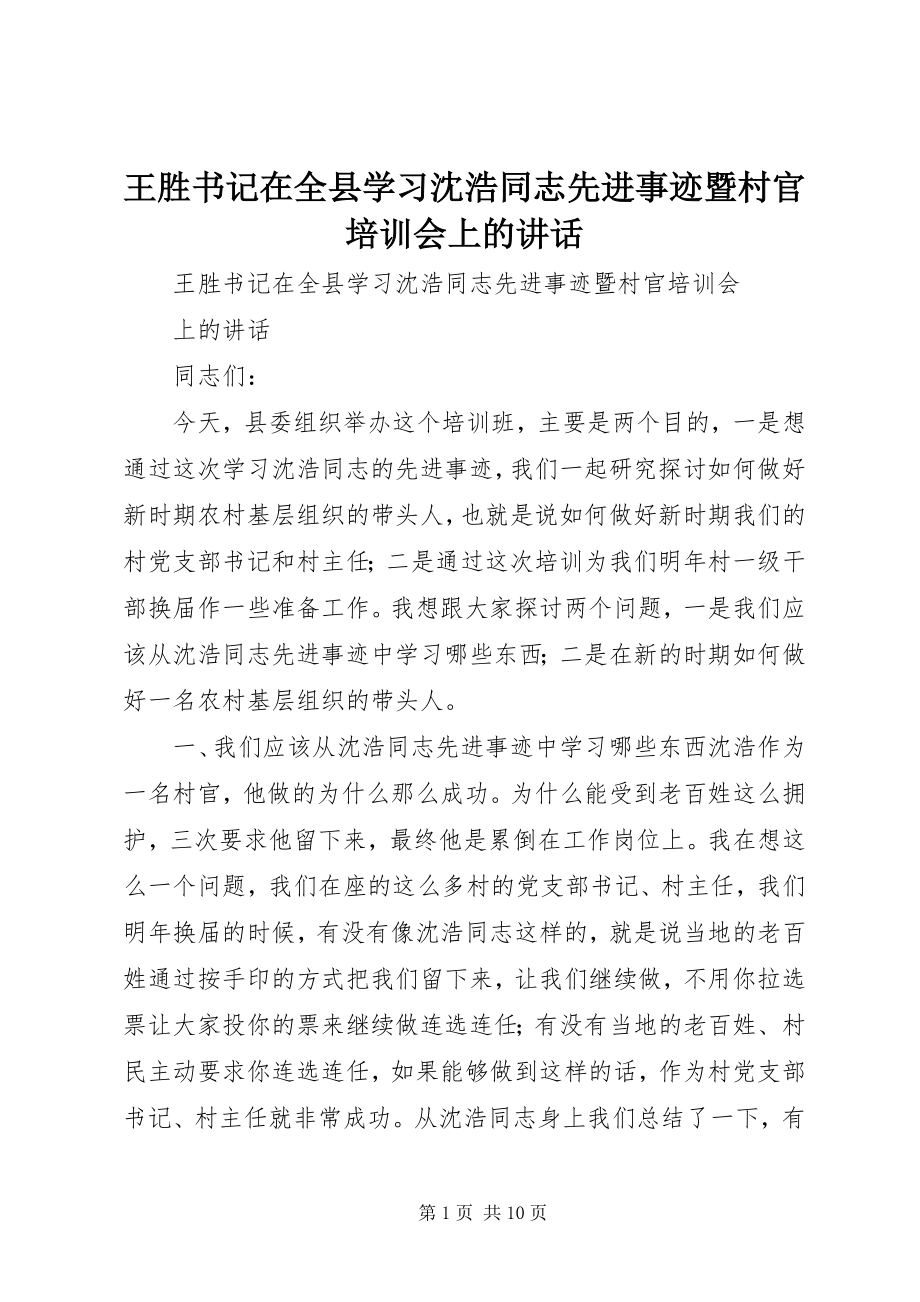 2023年王胜书记在全县学习沈浩同志先进事迹暨村官培训会上的致辞.docx_第1页