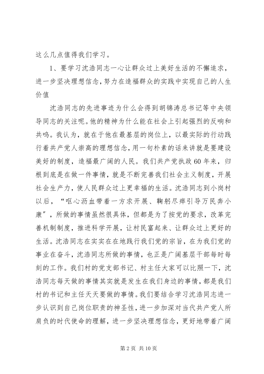 2023年王胜书记在全县学习沈浩同志先进事迹暨村官培训会上的致辞.docx_第2页