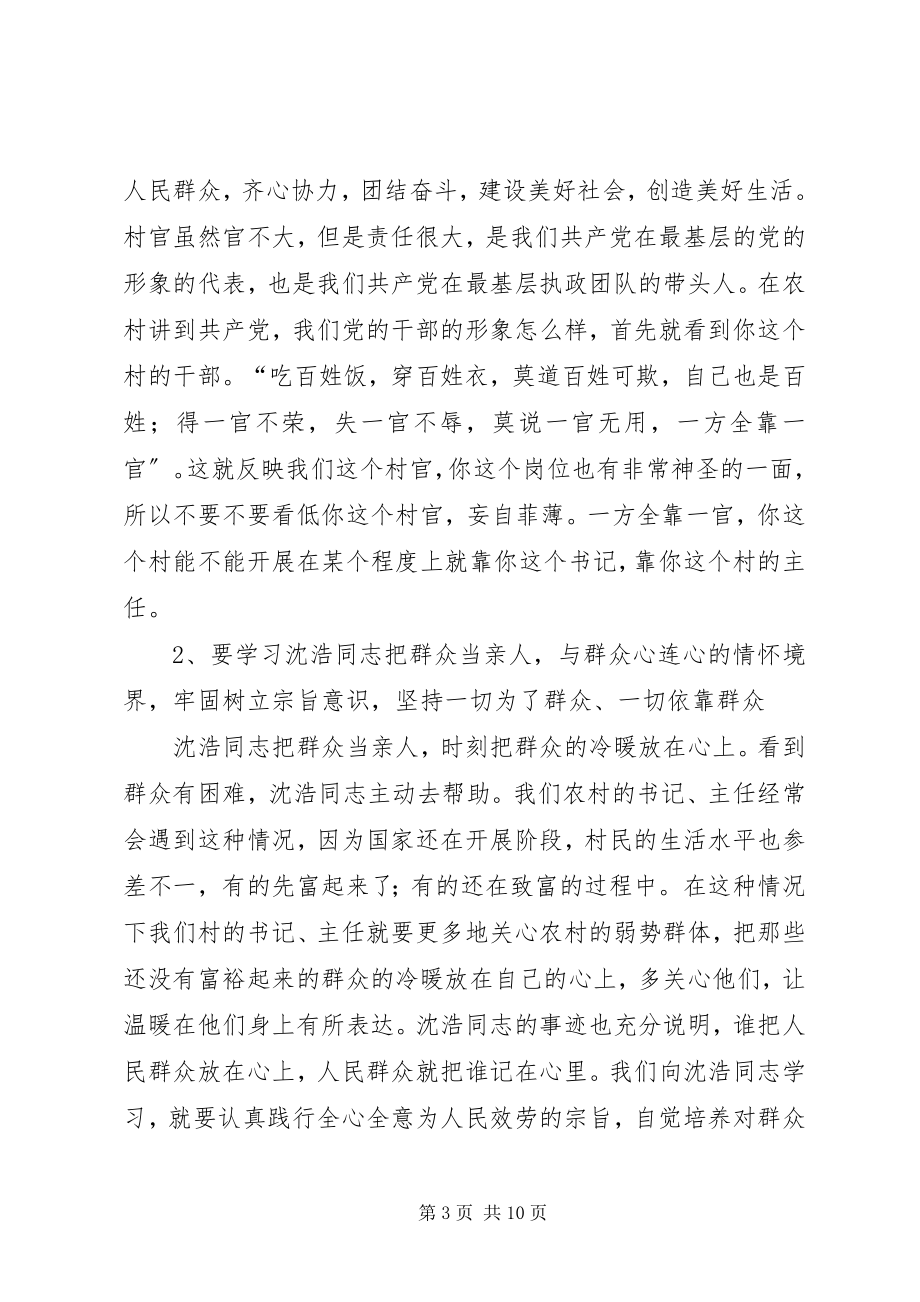 2023年王胜书记在全县学习沈浩同志先进事迹暨村官培训会上的致辞.docx_第3页