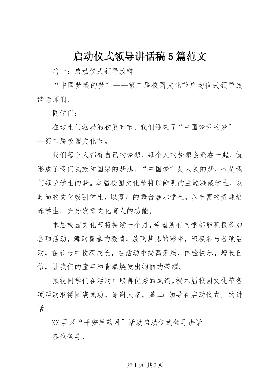 2023年启动仪式领导致辞稿5篇.docx_第1页