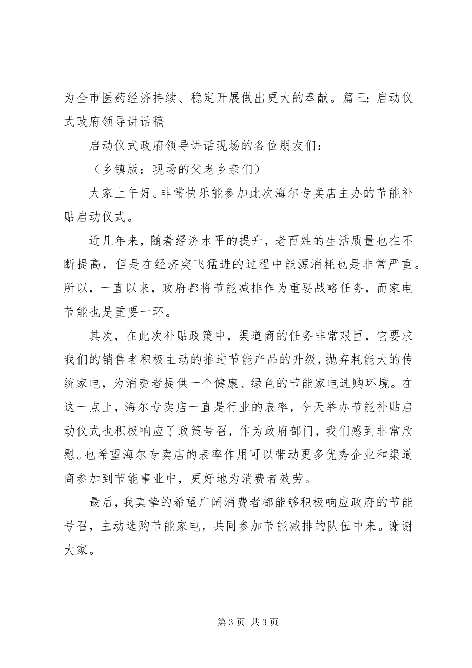 2023年启动仪式领导致辞稿5篇.docx_第3页