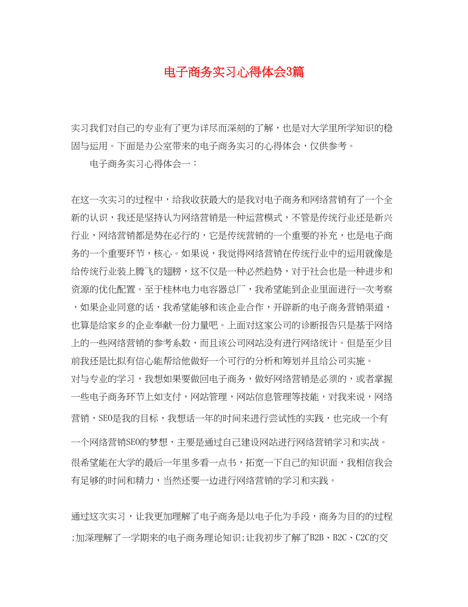 2023年电子商务实习心得体会精选3篇.docx_第1页