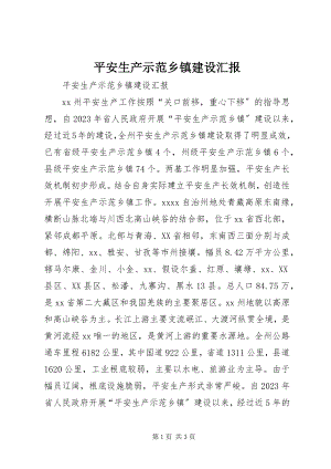 2023年安全生产示范乡镇建设汇报新编.docx