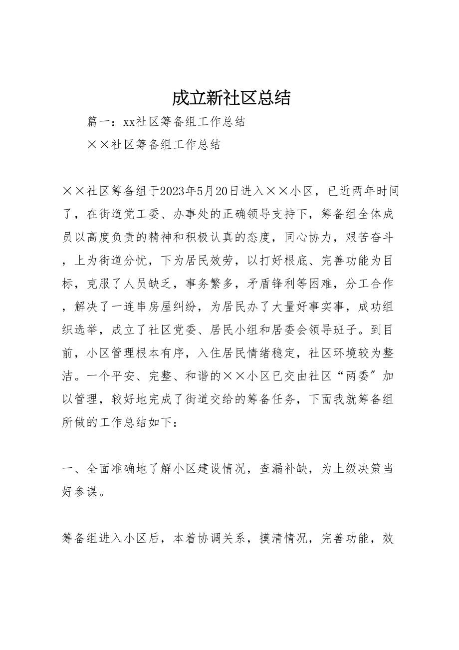 2023年成立新社区总结.doc_第1页