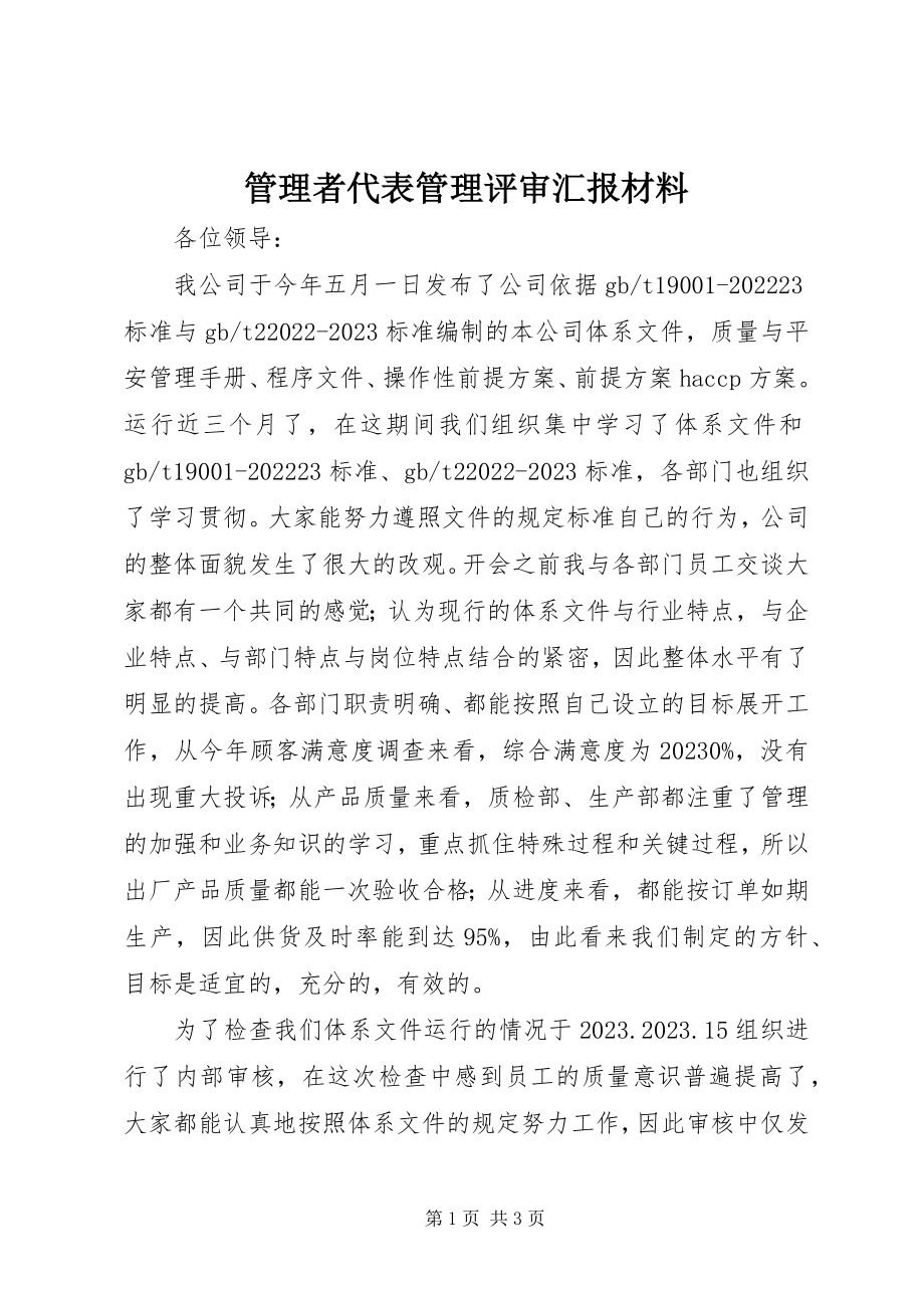 2023年管理者代表管理评审汇报材料.docx_第1页