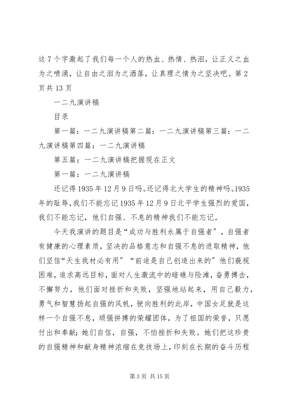 2023年一二九学生运动演讲稿与一二九弘扬爱国主义精神演讲稿.docx_第3页