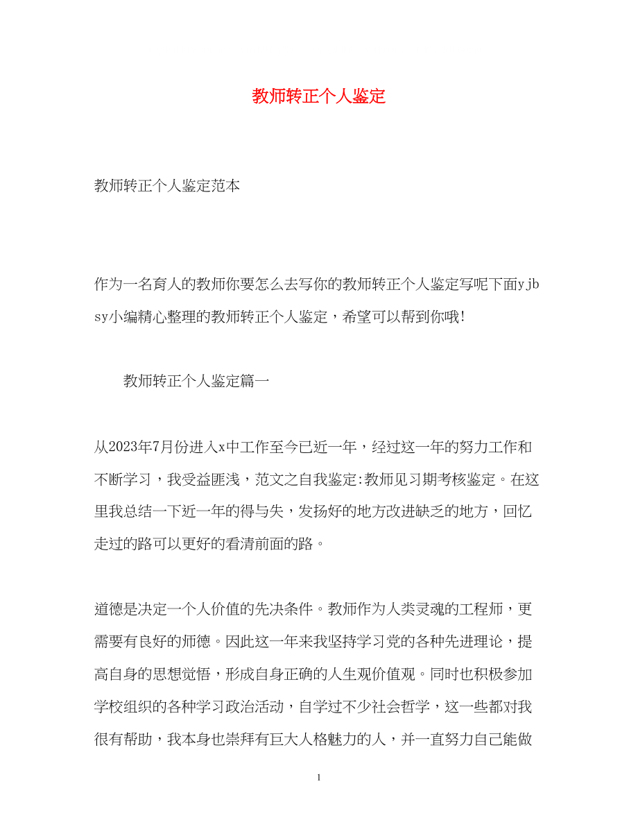 2023年教师转正个人鉴定2.docx_第1页