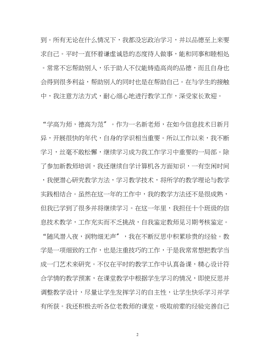 2023年教师转正个人鉴定2.docx_第2页